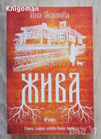 Жива, Ина Ясипова