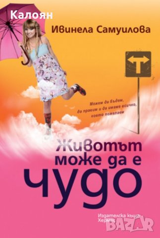 Ивинела Самуилова - Животът може да е чудо (2011)