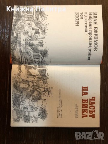 Часът на бика, ТОМ 2 от ИВАН ЕФРЕМОВ-1984, снимка 2 - Българска литература - 33420934