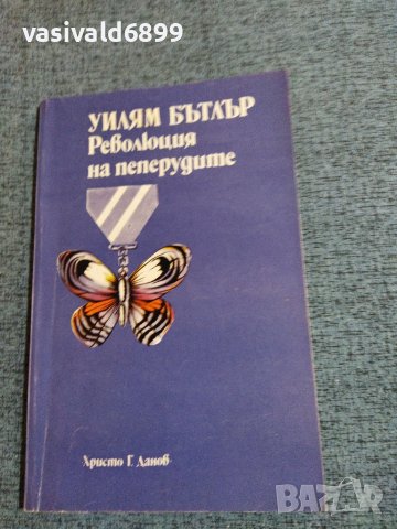 Уилям Бътлър - Революция на пеперудите , снимка 1 - Художествена литература - 37991884