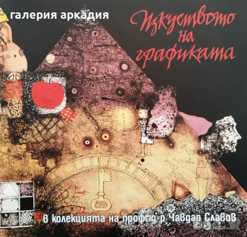  Изкуството на графиката в колекцията на акад. д-р. Чавдар Славов