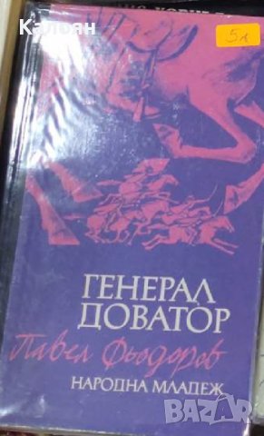 Павел Фьодоров - Генерал Доватор (Народна младеж 1974)