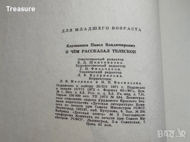 О чем рассказал телескоп - Павел Клушанцев, снимка 15 - Детски книжки - 48465656