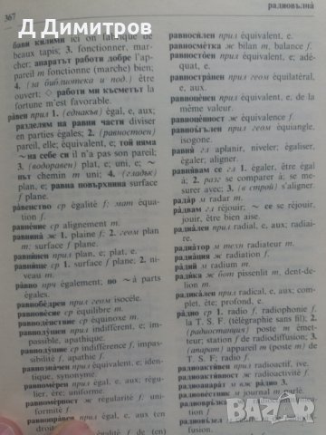 Българско-Френски речник 1983 година, снимка 5 - Чуждоезиково обучение, речници - 40255577