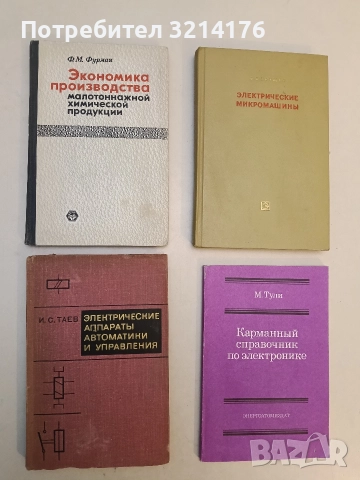 Экономика производства. Малотоннажной химической продукции – Ф. М. Фурман (1977)