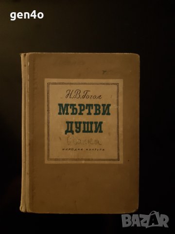 Мъртви души - Николай Гогол, снимка 1 - Художествена литература - 43901316