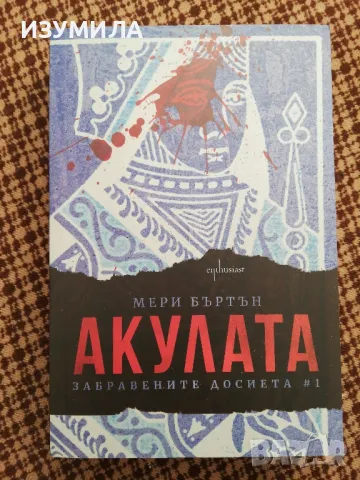 Забравените досиета. Кн. 1 : Акулата - Мери Бъртън