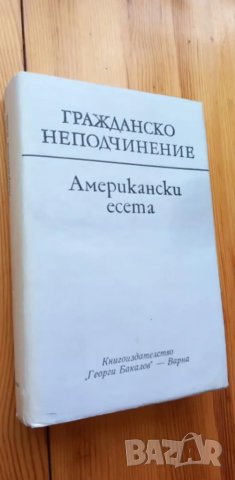 Гражданско неподчинение. Американски есета - Сборник, снимка 1 - Художествена литература - 49249273