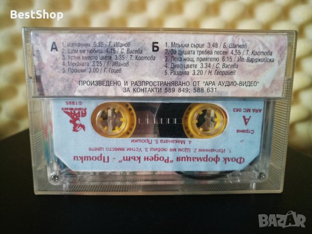 Фолк Формация Роден Кът - Прошки, снимка 2 - Аудио касети - 28887206