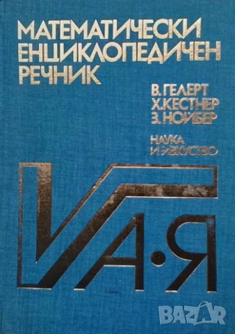 Математически енциклопедичен речник А-Я