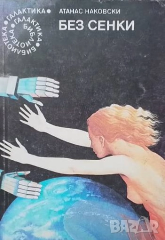 Без сенки Атанас Наковски