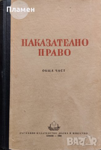 Наказателно право. Обща част, снимка 1 - Специализирана литература - 39996788