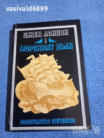 Джек Лондон - Морският вълк 