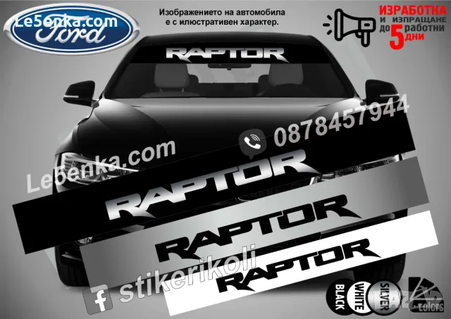 Сенник Ford Raptor