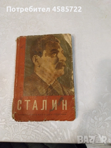 Стара книга на Сталин от 1949