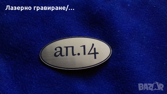 Гравирани табели, номер на апартамент , снимка 2 - Декорация за дома - 28922367