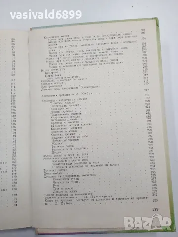 "Красива всеки ден", снимка 7 - Специализирана литература - 48713146