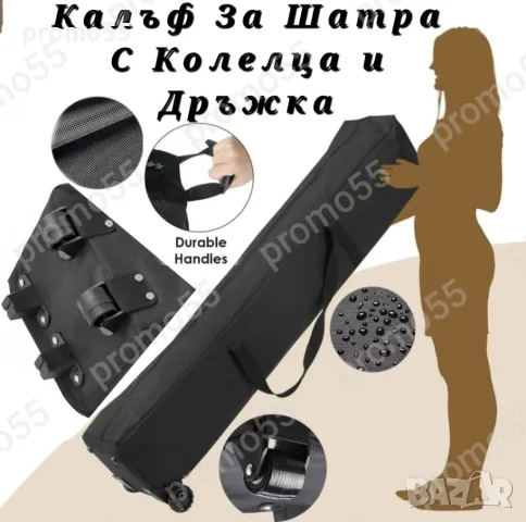 Калъф за сгъваема шатра хармоника, с колелца и две дръжки