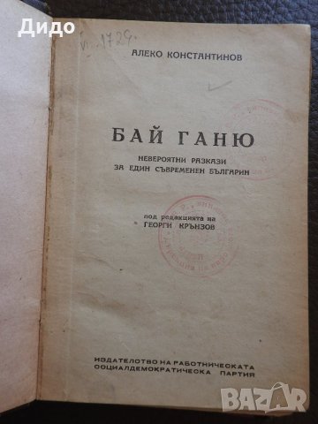 1947 г., Алеко Константинов - Бай Ганю