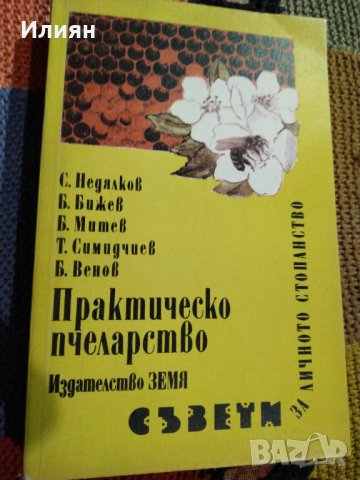 Практическо пчеларство - Съвети за личното стопанство, снимка 1 - Специализирана литература - 34918227