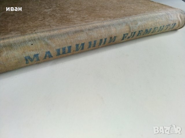 Машинни елементи част 2 -Г.Ангелов, снимка 16 - Специализирана литература - 28945097
