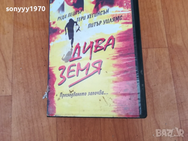 ДИВА ЗЕМЯ-ORIGINAL VHS VIDEO TAPE 0312251743, снимка 11 - Други жанрове - 52641092