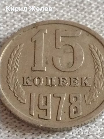 Две монети 3 копейки 1983г. / 15 копейки 1978г. СССР стари за КОЛЕКЦИЯ ДЕКОРАЦИЯ 39188, снимка 5 - Нумизматика и бонистика - 43982525