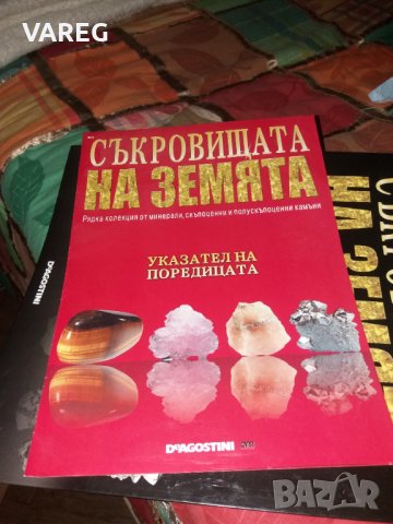 Списание "Съкровищата на земята", снимка 3 - Списания и комикси - 39669442