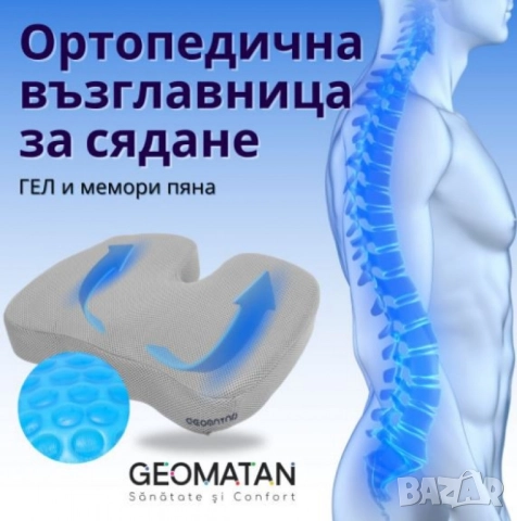 Ергономична възглавница за седене с гел и мемори пяна – U-форма за опашна кост, 45×35×7 см, снимка 11 - Други стоки за дома - 51962077