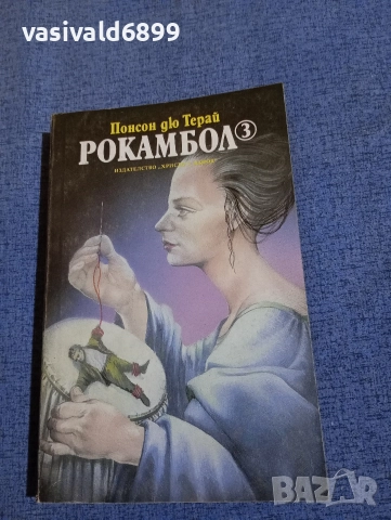 Понсон дю Терай - Рокамбол 3