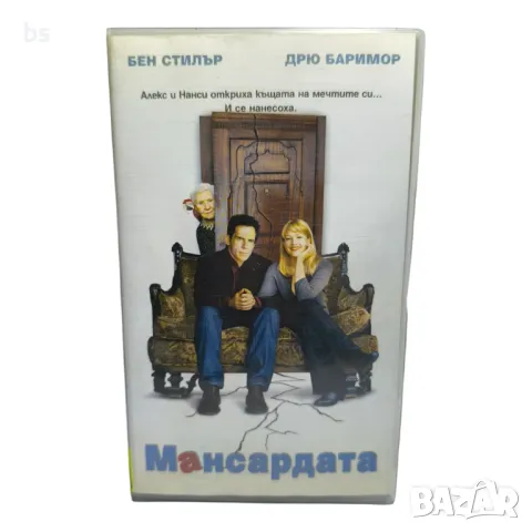 Мансардата с Бен Стилър и Дрю Баримор /видео касета/
