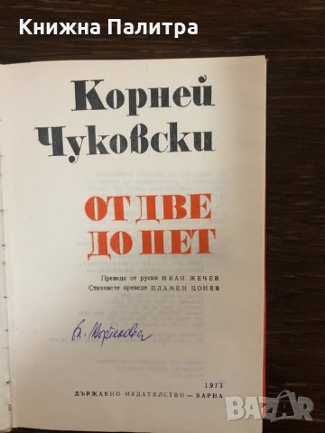 От две до пет Корней Чуковски, снимка 2 - Други - 32888718