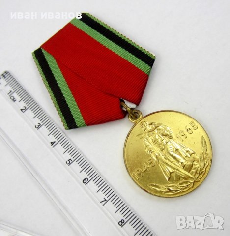 Военен медал-Награда-20г от победата-СССР-Оригинал, снимка 4 - Колекции - 37602515