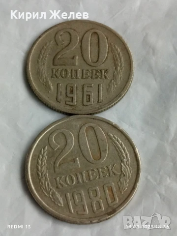 Две монети 20 копейки 1961/80г. СССР рядка за КОЛЕКЦИЯ ДЕКОРАЦИЯ 32439