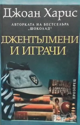 Джентълмени и играчи Джоан Харис