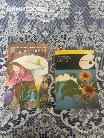 Книги за цветарство - отглеждане на цветя, подреждане на букети, икебана