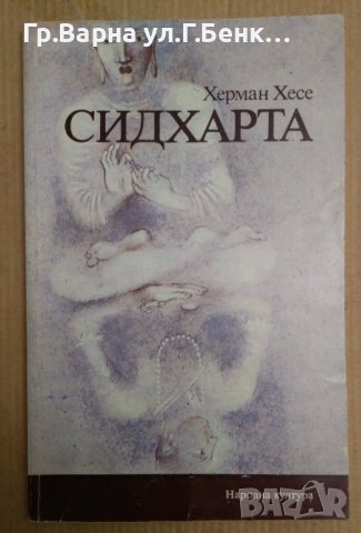 Сидхарта  Херман Хесе