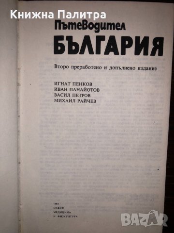 "България.Пътеводител"-1985, снимка 2 - Други - 32804144