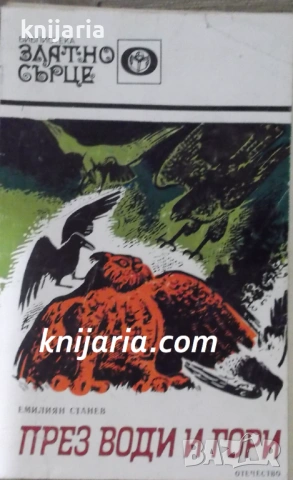 Библиотека Златно сърце: През води и гори
