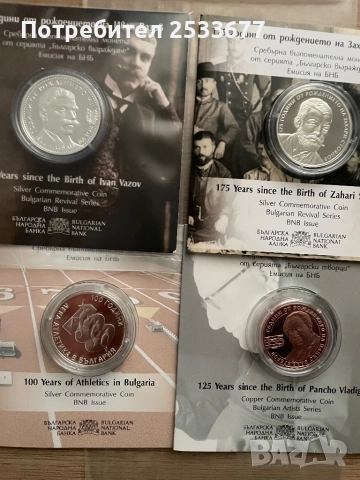 Юбилейни монети Иван Вазов и други, снимка 1