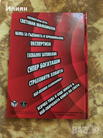 Рекорди на Гинес ., снимка 2 - Енциклопедии, справочници - 50674786