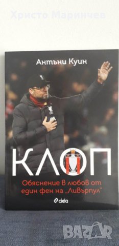 Клоп. Обяснение в любов от един фен на "Ливърпул"