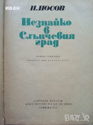 Незнайко в Слънчевият град - Н.Носов - 1973г. , снимка 2 - Детски книжки - 43799730