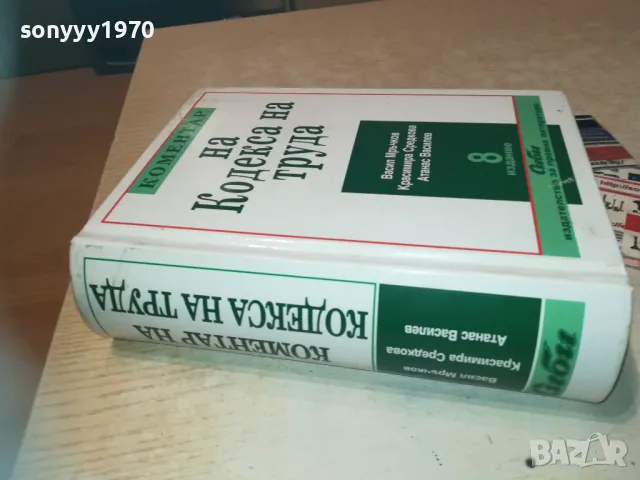 КОМЕНТАР НА КОДЕКСА НА ТРУДА 8 0411241628LNWCR, снимка 2 - Специализирана литература - 47837979