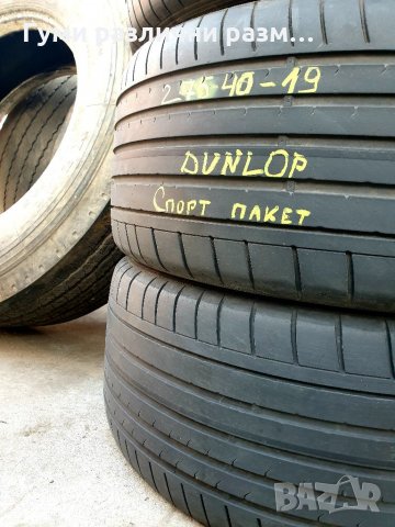 Летен спорт пакет 275/40/19 и 245/45/19 Dunlop RSC 4бр., снимка 3 - Гуми и джанти - 35600862