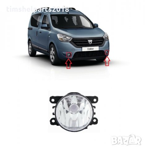 Халоген за DACIA Dokker-DACIA Lodgy 2012-2021 ляв=десен