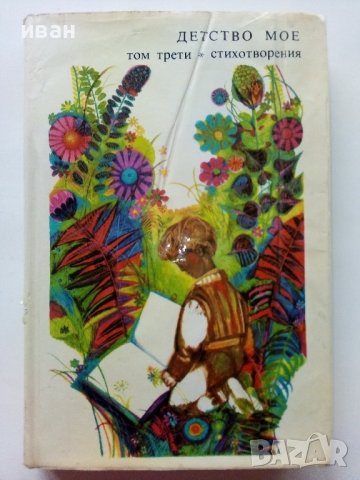 Библиотека Златни страници том3 "Детство мое" - 1977г.