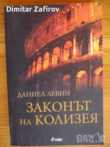 Законът на Колизея - Даниел Левин , снимка 1 - Художествена литература - 39220109