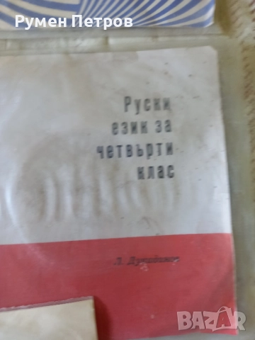 Курс по руски език за четвърти, шести и седми клас., снимка 5 - Антикварни и старинни предмети - 51845410