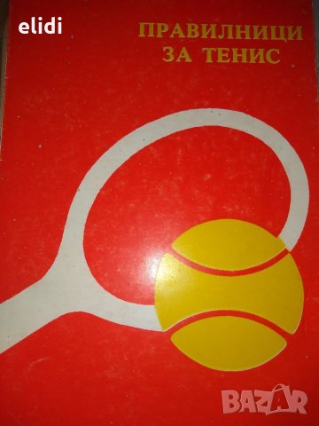ПРАВИЛНИЦИ ЗА ТЕНИС СЪСТЕЗАТЕЛНИ ПРАВИЛА